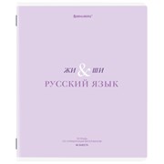 Тетрадь предметная CREATIVE 48 л., обложка картон, РУССКИЙ ЯЗЫК, линия, подсказ, BRAUBERG, 405118
