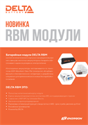 Батарейный картридж DELTA BATTERY RBM152