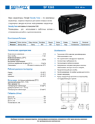 Аккумуляторная батарея SECURITY FORCE SF 1265
