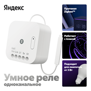 Умное реле YNDX-00537, одноканальное, Zigbee, работает с Алисой