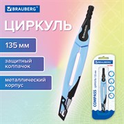 Циркуль с защитным колпачком BRAUBERG ULTRA, 135 мм, аквамариновый, блистер, 210818