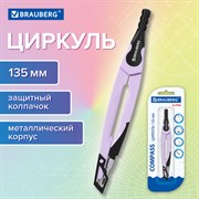 Циркуль с защитным колпачком BRAUBERG ULTRA, 135 мм, лавандовый, блистер, 210819