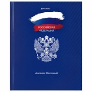 Дневник 1-11 класс 40 л., твердый, BRAUBERG, глянцевая ламинация, "Россия", 106368