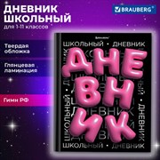 Дневник 1-11 класс 40 л., твердый, BRAUBERG, глянцевая ламинация, "Trend", 107172