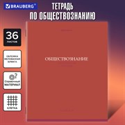 Тетрадь предметная "КОЛОР" 36 л., обложка мелованная бумага, ОБЩЕСТВОЗНАНИЕ, клетка, BRAUBERG, 405070