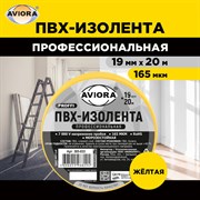 Изолента Aviora ПРОФ
