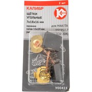 Угольные щетки для Makita 191957-7 (СВ-204) КАЛИБР AUTOSTOP