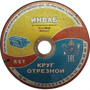 Круг отрезной Инваб 41 125x1,2x22 14А 50-Н 35-39 BF M 80 м/с 2 кл.