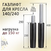 Газлифт для офисного кресла ЭЛИМЕТ БП-00001381