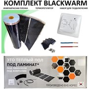 Комплект инфракрасного пленочного теплого пола Истэк BlackWarm 1