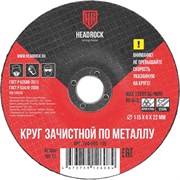 Зачистной круг по металлу HEADROCK 94-650-115