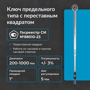 Динамометрический ключ NORGAU NTW44-100RL