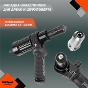 Насадка-заклепочник для дрели AV Steel AV-921184