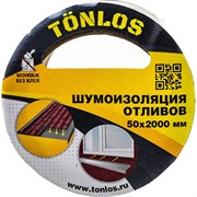 Шумоизоляция для отливов TONLOS TAPE