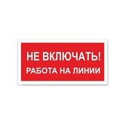 Знак Стандарт Знак Не включать! Работа на линии