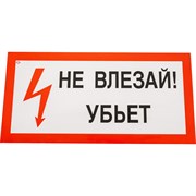 Знак Стандарт Знак Не влезай! Убъет