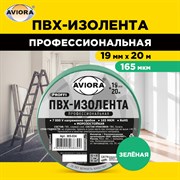 Изолента Aviora ПРОФ