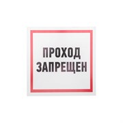 Информационная табличка REXANT Проход запрещен