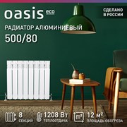 Алюминиевый радиатор OASIS ECO 500/80/8