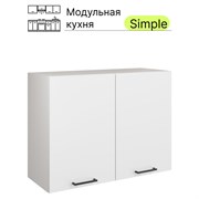Навесной шкаф Атмосфера 80см с двумя дверцами Simple В800 Белый/ Белый
