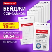 Бейдж вертикальный с ZIP-LOCK-замком (89x52 мм), КОМПЛЕКТ 10 шт., без держателя, BRAUBERG, 238785