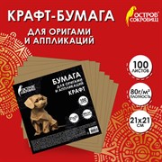 Бумага для оригами и аппликаций 21х21 см, 100 листов, крафт, ОСТРОВ СОКРОВИЩ, 666177