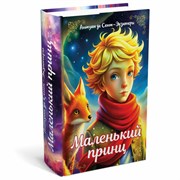 Сейф-книга "Маленький принц", 55х115х180 мм, ключевой замок, BRAUBERG, 291358
