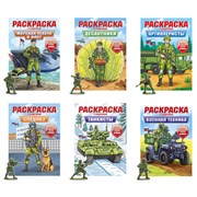 Раскраска "Собери свою армию" с солдатиком 8 см в ПОДАРОК! 210х300 мм, 16 страниц, АССОРТИ, Проф-Пресс