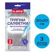 Тряпки-салфетки металлические, сетка-скрабер, 20х20 см, КОМПЛЕКТ 3 штуки, для мытья посуды и уборки, не оставляет царапин, LAIMA, 700062