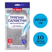 Тряпки-салфетки металлические, сетка-скрабер, 20х20 см, КОМПЛЕКТ 10 штук, для мытья посуды и уборки, не оставляет царапин, LAIMA, 700065