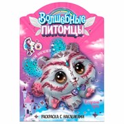 Раскраска с наклейками АССОРТИ "Волшебные питомцы", 29,5х21 см, 3+, МС