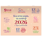 Календарь-планер настенный перекидной на 2026 г., BRAUBERG, 12 листов, 29,5х21,3 см, "Праздники", 116949