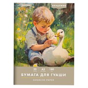 Бумага для гуаши А3 20 л., 180 г/м2, 297х420 мм, в папке, BRAUBERG АКАДЕМИЯ, "Мальчик с гусём", 117738