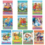 Книжка-раскраска "Любимые сказки №2", КОМПЛЕКТ 10 шт., 16 стр, 210х290 мм, HATBER