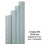 Стойки MS (2550 мм), КОМПЛЕКТ 4 шт. для металлического стеллажа, цвет серый