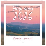 Календарь настенный перекидной 2026 г., BRAUBERG, 12 листов, 21,4х21,4 см, МИНИ, "Это твой 2026", 116944