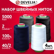 Нитки швейные 40/2 5000 ярд. (4572 м), Набор 4 цвета, бел/сер/син/черн, DEVELIA (Девелиа), 665619