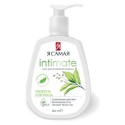 Гель для интимной гигиены 265 мл, Я САМАЯ INTIMATE "Свежесть и легкость", дозатор, 14372