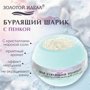 Шар бурлящий пенный 210 г с кристаллами морской соли, бомбочка для ванны, MINT, ЗОЛОТОЙ ИДЕАЛ, 701937