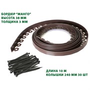 Садовый пластиковый бордюр ГеоПластБорд Манго