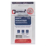 Ремонтный набор керамической кран-буксы 1/2 для импортных и российских смесителей СТМ SCFSRMRN