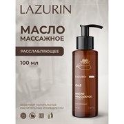 Массажное масло LAZURIN Om2