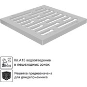 Водоприемная решетка для дождеприемника Gidrolica 200/1