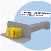 Парапетная прямоугольная воронка-скапер Татполимер ТП-01.П.ПВХ