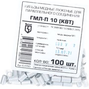 Соединительная гильза КВТ ГМЛ-П 10