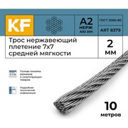 Трос KREPFIELD 8379А2ТРОС2ММ-10