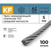 Трос KREPFIELD 8379А2ТРОС5ММ-100