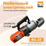 Электрический мобильный станок для резки арматуры TeaM rc-20