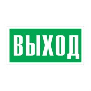 Фотолюминесцентный знак Стандарт Знак 00-00010336