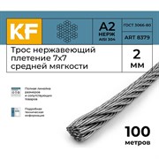 Трос KREPFIELD 8379А2ТРОС2ММ-100